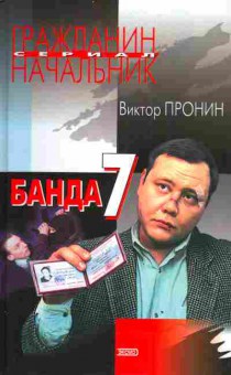 Книга Пронин В. Банда 7, 11-3035, Баград.рф